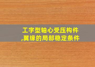 工字型轴心受压构件,翼缘的局部稳定条件