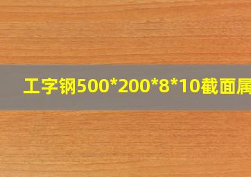 工字钢500*200*8*10截面属性