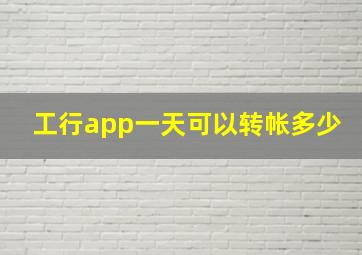 工行app一天可以转帐多少