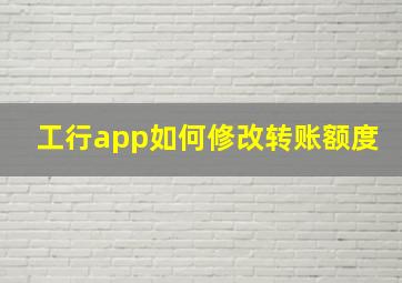 工行app如何修改转账额度