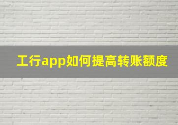 工行app如何提高转账额度