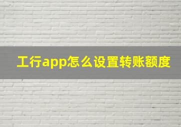 工行app怎么设置转账额度