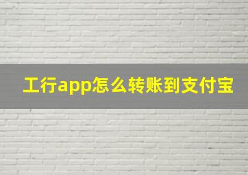 工行app怎么转账到支付宝