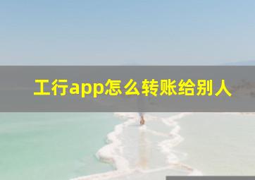 工行app怎么转账给别人