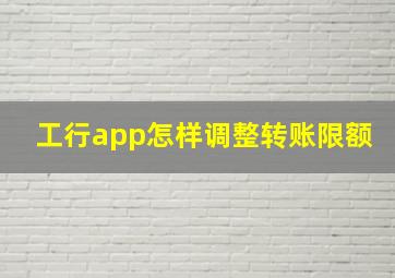 工行app怎样调整转账限额