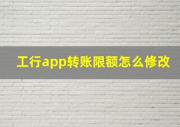 工行app转账限额怎么修改