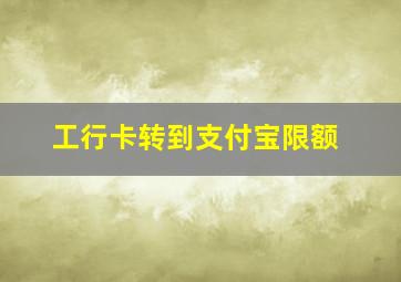 工行卡转到支付宝限额