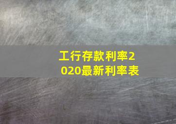 工行存款利率2020最新利率表