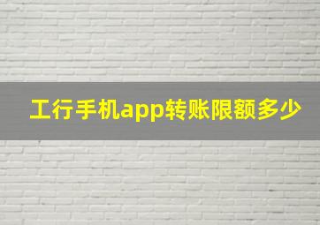 工行手机app转账限额多少