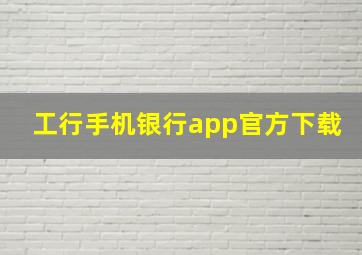 工行手机银行app官方下载