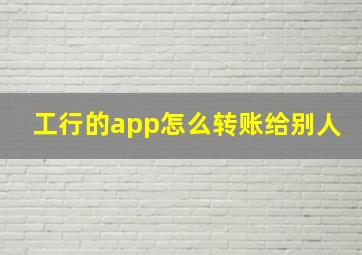 工行的app怎么转账给别人