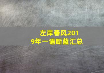 左岸春风2019年一语断蓝汇总