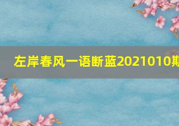 左岸春风一语断蓝2021010期