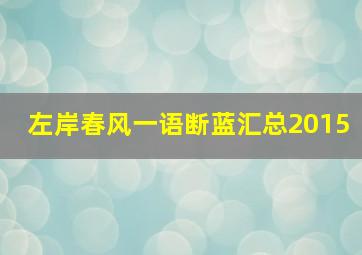 左岸春风一语断蓝汇总2015