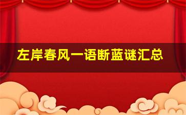 左岸春风一语断蓝谜汇总