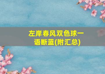 左岸春风双色球一语断蓝(附汇总)