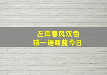 左岸春风双色球一语断蓝今日