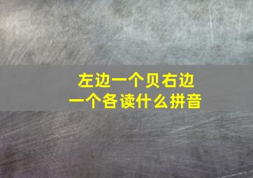 左边一个贝右边一个各读什么拼音