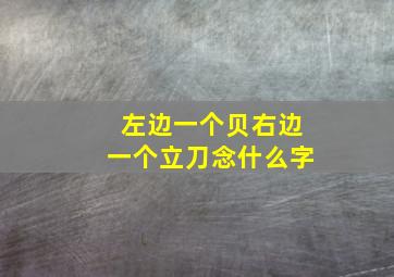 左边一个贝右边一个立刀念什么字