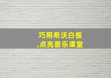 巧用希沃白板,点亮音乐课堂