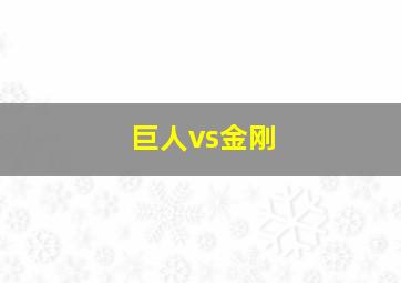 巨人vs金刚