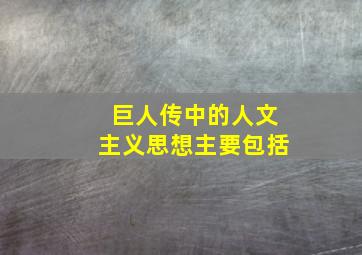 巨人传中的人文主义思想主要包括