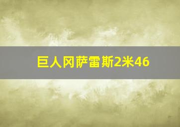 巨人冈萨雷斯2米46