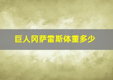 巨人冈萨雷斯体重多少