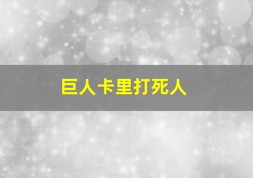 巨人卡里打死人