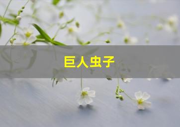 巨人虫子