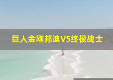 巨人金刚邦迪VS终极战士