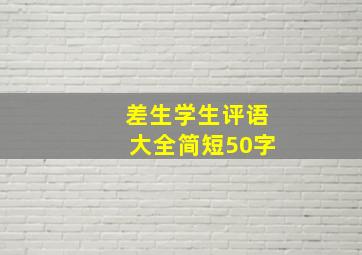 差生学生评语大全简短50字