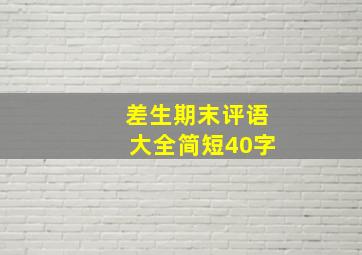 差生期末评语大全简短40字