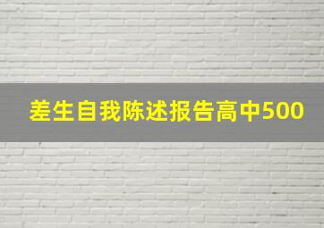 差生自我陈述报告高中500