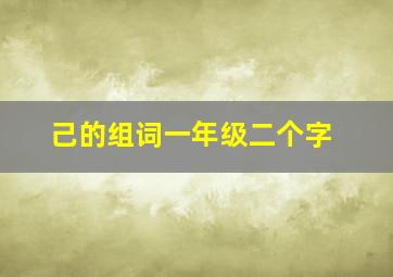 己的组词一年级二个字