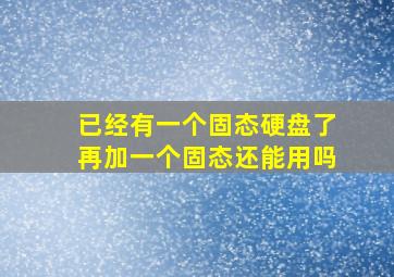 已经有一个固态硬盘了再加一个固态还能用吗