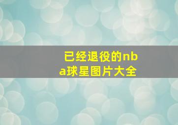 已经退役的nba球星图片大全