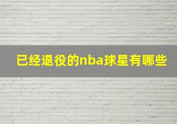 已经退役的nba球星有哪些