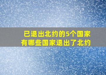 已退出北约的5个国家有哪些国家退出了北约