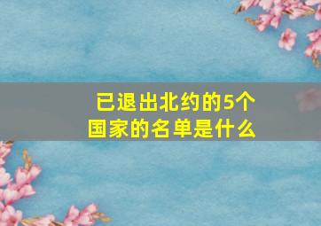 已退出北约的5个国家的名单是什么