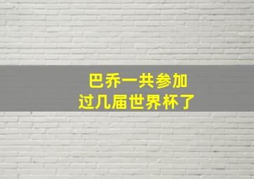 巴乔一共参加过几届世界杯了