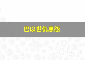 巴以世仇恩怨