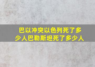 巴以冲突以色列死了多少人巴勒斯坦死了多少人