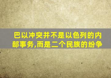 巴以冲突并不是以色列的内部事务,而是二个民族的纷争