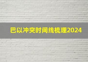 巴以冲突时间线梳理2024