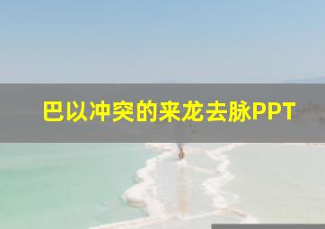 巴以冲突的来龙去脉PPT