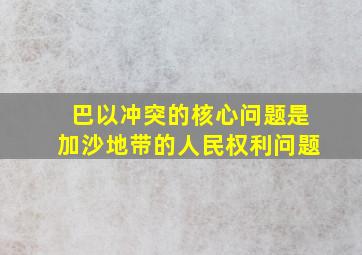 巴以冲突的核心问题是加沙地带的人民权利问题