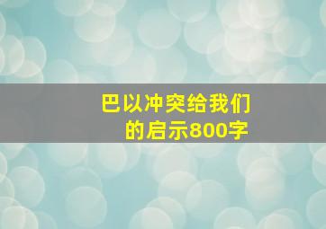 巴以冲突给我们的启示800字