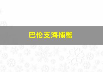 巴伦支海捕蟹