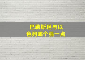 巴勒斯坦与以色列哪个强一点